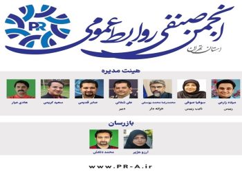 آغار به کار انجمن صنفی روابط عمومی