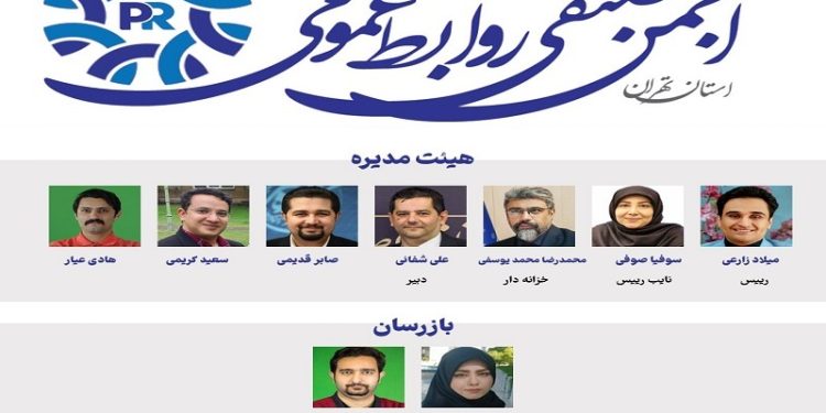 آغار به کار انجمن صنفی روابط عمومی
