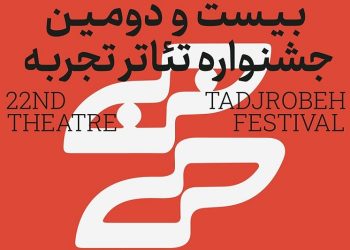 برگزاری بیست و دومین جشنواره تئاتر تجربه