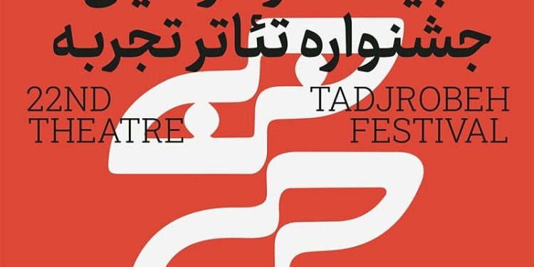 برگزاری بیست و دومین جشنواره تئاتر تجربه