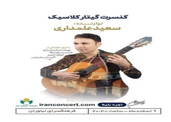 برگزاری کنسرت گیتار کلاسیک