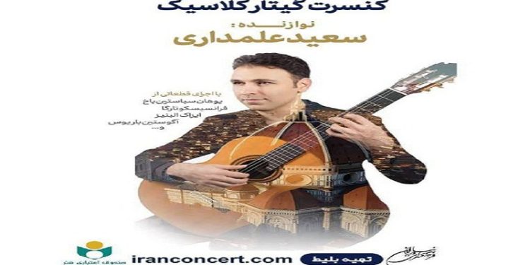 برگزاری کنسرت گیتار کلاسیک