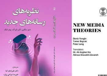 کتاب نظریه‌های رسانه‌های جدید
