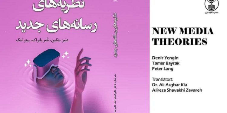 کتاب نظریه‌های رسانه‌های جدید