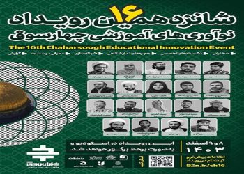 برگزاری شانزدهمین رویداد نوآوری آموزشی چهارسوق