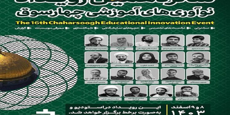 برگزاری شانزدهمین رویداد نوآوری آموزشی چهارسوق