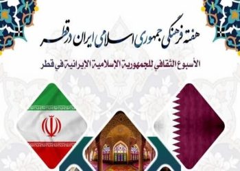 برگزاری با شکوه هفته فرهنگی جمهوری اسلامی ایران در دوحه