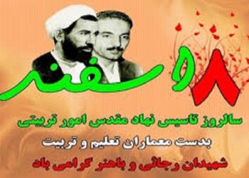 سالروز تأسیس نهاد امور تربیتی و هفته‌ تربیت اسلامی فرخنده باد