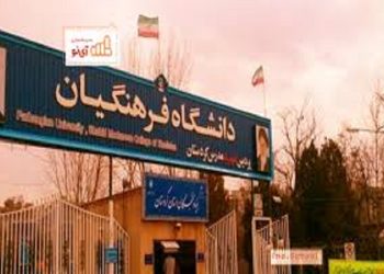 ️امکانات رفاهی دانشگاه فرهنگیان بدون بودجه عمومی