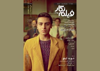انتشار دویست و شصت و پنجمین شماره ماهنامه فیلمنامه نویسی «فیلم ‌نگار» ویژه اسفند ماه 1403