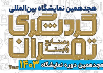 افتتاح هیجدهمین نمایشگاه بین المللی گردشگری تهران