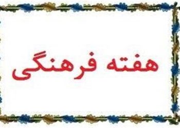 تاثیر برگزاری هفته های فرهنگی در روابط بین‌ کشورها چیست؟