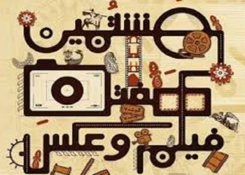 هشتمین هفته فیلم و عکس سنندج برگزار شد
