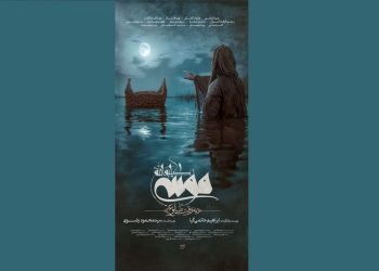 رونمایی از پوستر فیلم «موسی کلیم الله »