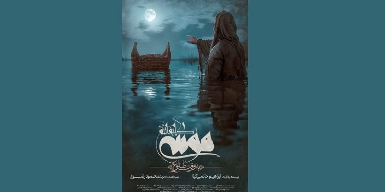 رونمایی از پوستر فیلم «موسی کلیم الله »