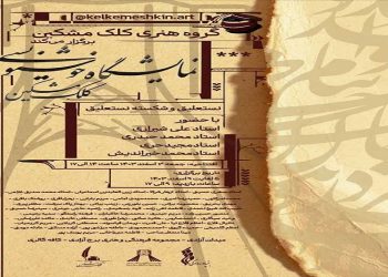 نمایشگاه خوشنویسی «کلک مشکین» مهمان برج آزادی