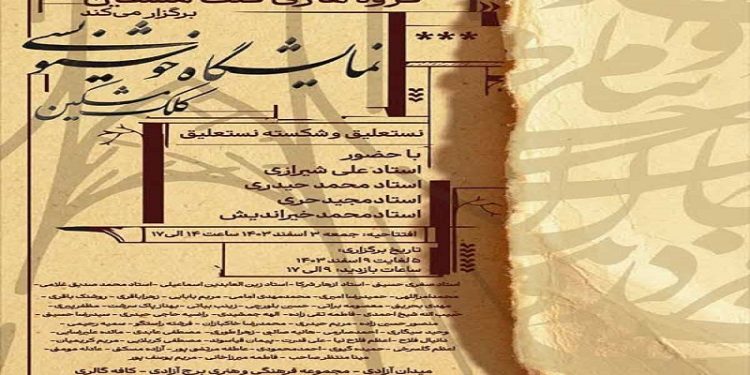 نمایشگاه خوشنویسی «کلک مشکین» مهمان برج آزادی