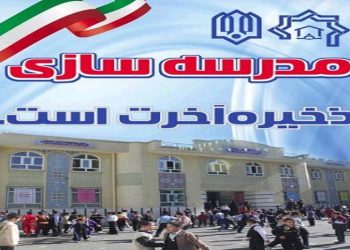 رکن اساسی در نهضت مدرسه‌سازی، مشارکت مردمی و خیرین