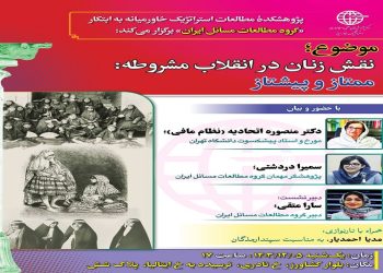 پژوهشکدهٔ مطالعات استراتژیک خاورمیانه به ابتکار «گروه مطالعات مسائل ایران» برگزار می‌کند