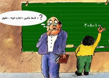 معیشت معلمان