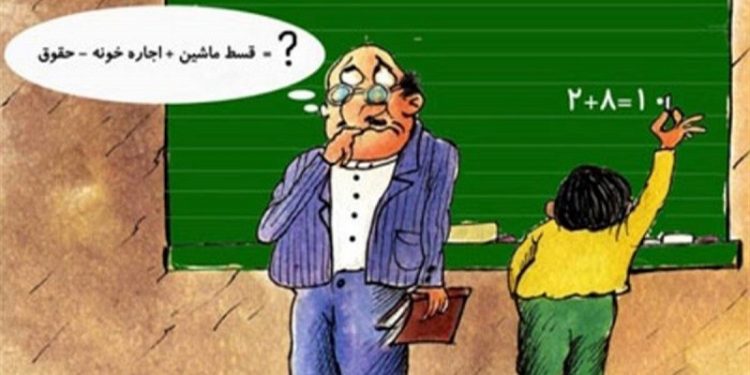 معیشت معلمان