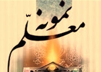 اطلاعیه شماره ۱۷ دبیرخانه ستاد مرکزی بزرگداشت مقام معلم