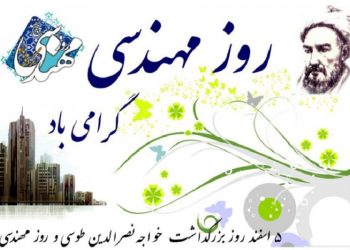 روز مهندس مبارک