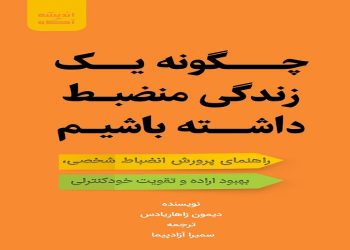 چگونه یک زندگی منضبط داشته باشیم