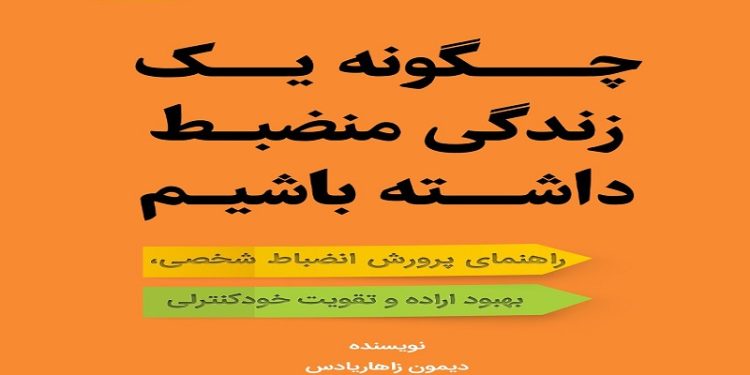 چگونه یک زندگی منضبط داشته باشیم