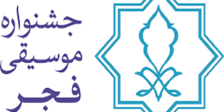 جشنواره موسیقی فجر به پایان رسید