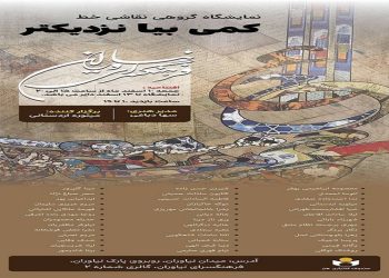 برگزاری نمایشگاه نقاشی‌خط «کمی بیا نزدیکتر» در فرهنگسرای نیاوران