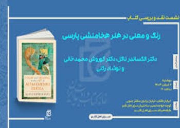 نقد و بررسی کتاب «رنگ و معنی در هنر هخامنشی پارسی» نوشته الکساندر ناگل