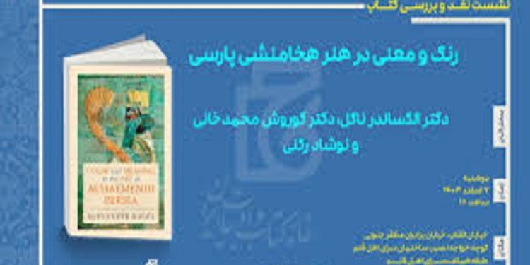 نقد و بررسی کتاب «رنگ و معنی در هنر هخامنشی پارسی» نوشته الکساندر ناگل