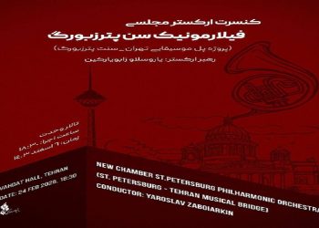 تالار وحدت میزبان ارکستر مجلسی سنت پیترزبورگ