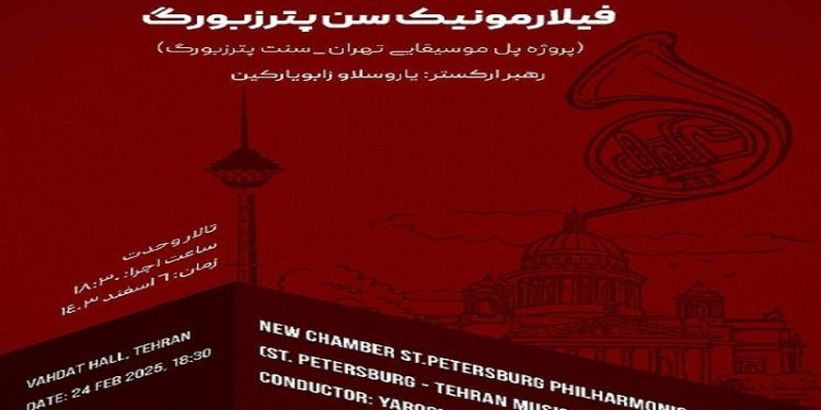 تالار وحدت میزبان ارکستر مجلسی سنت پیترزبورگ