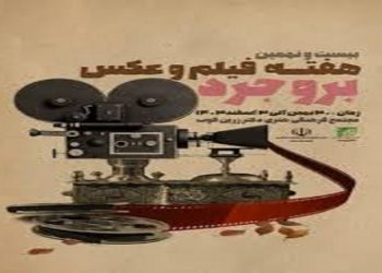 برگزاری بیست و نهمین هفته فیلم و عکس بروجرد