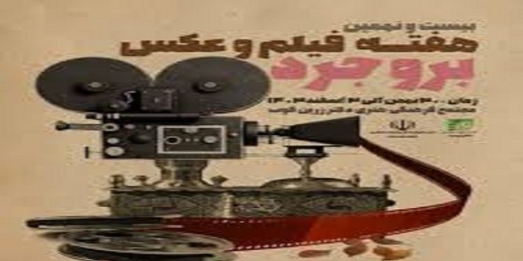 برگزاری بیست و نهمین هفته فیلم و عکس بروجرد