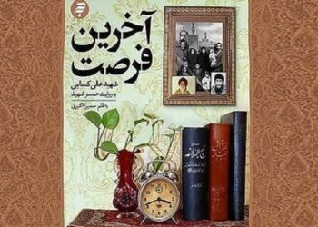 انتشار تقریظ رهبر انقلاب بر کتاب «آخرین فرصت»