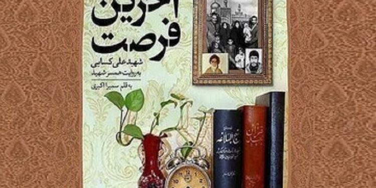 انتشار تقریظ رهبر انقلاب بر کتاب «آخرین فرصت»