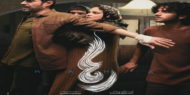 انتشار پوستر رسمی فیلم سینمایی «رها»