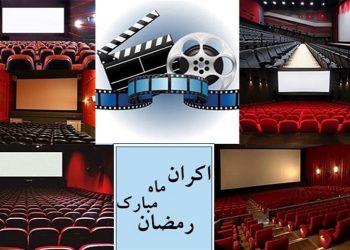 طرح اکران افطار تا سحر در سینما‌ها اجرا می شود