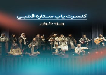 کنسرت گروه ستاره قطبی در تالار وحدت اجرا شد