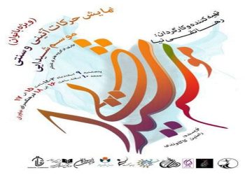 «موسم شیدایی» در فرهنگسرای نیاوران به نمایش درآمد