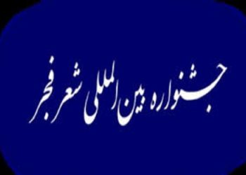 نوزدهمین جشنواره بین‌المللی شعر فجر