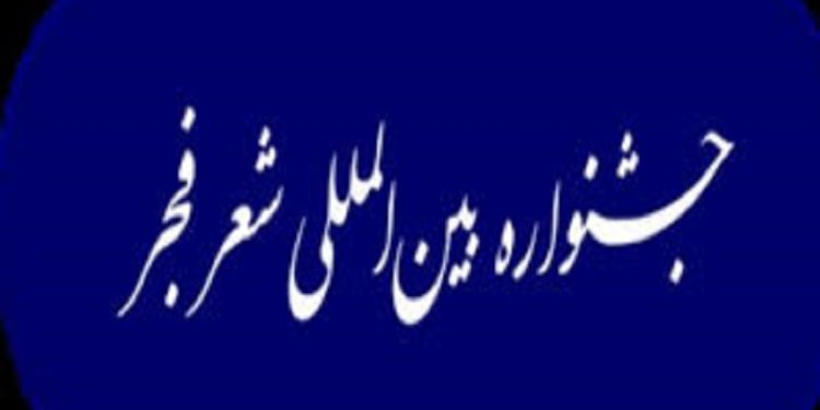نوزدهمین جشنواره بین‌المللی شعر فجر