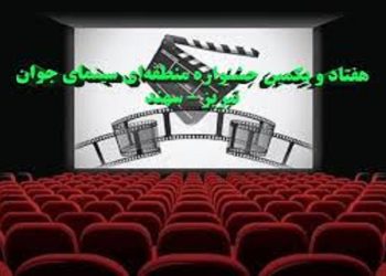 تغییر زمان برگزاری جشنواره منطقه‌ای سینمای جوان «سهند»