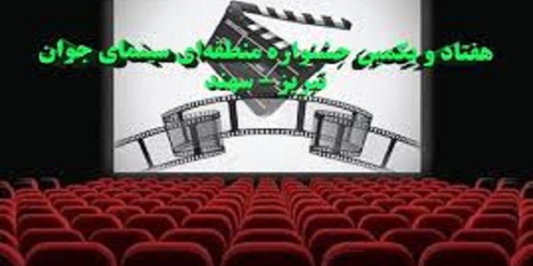 تغییر زمان برگزاری جشنواره منطقه‌ای سینمای جوان «سهند»
