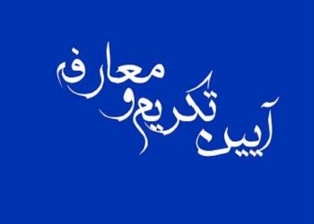 تکریم رئیس و معارفه سرپرست فدراسیون ورزش دانش‌آموزی برگزار شد