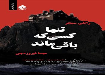 تنها کسی که باقی ماند