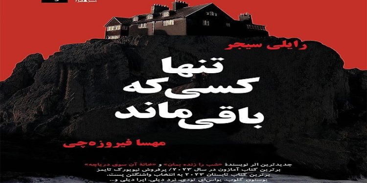 تنها کسی که باقی ماند